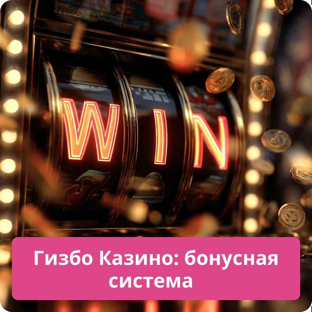 Гизбо Казино: бонусная система