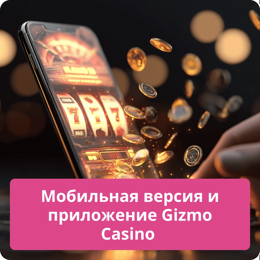 Мобильная версия и приложение Gizbo Casino