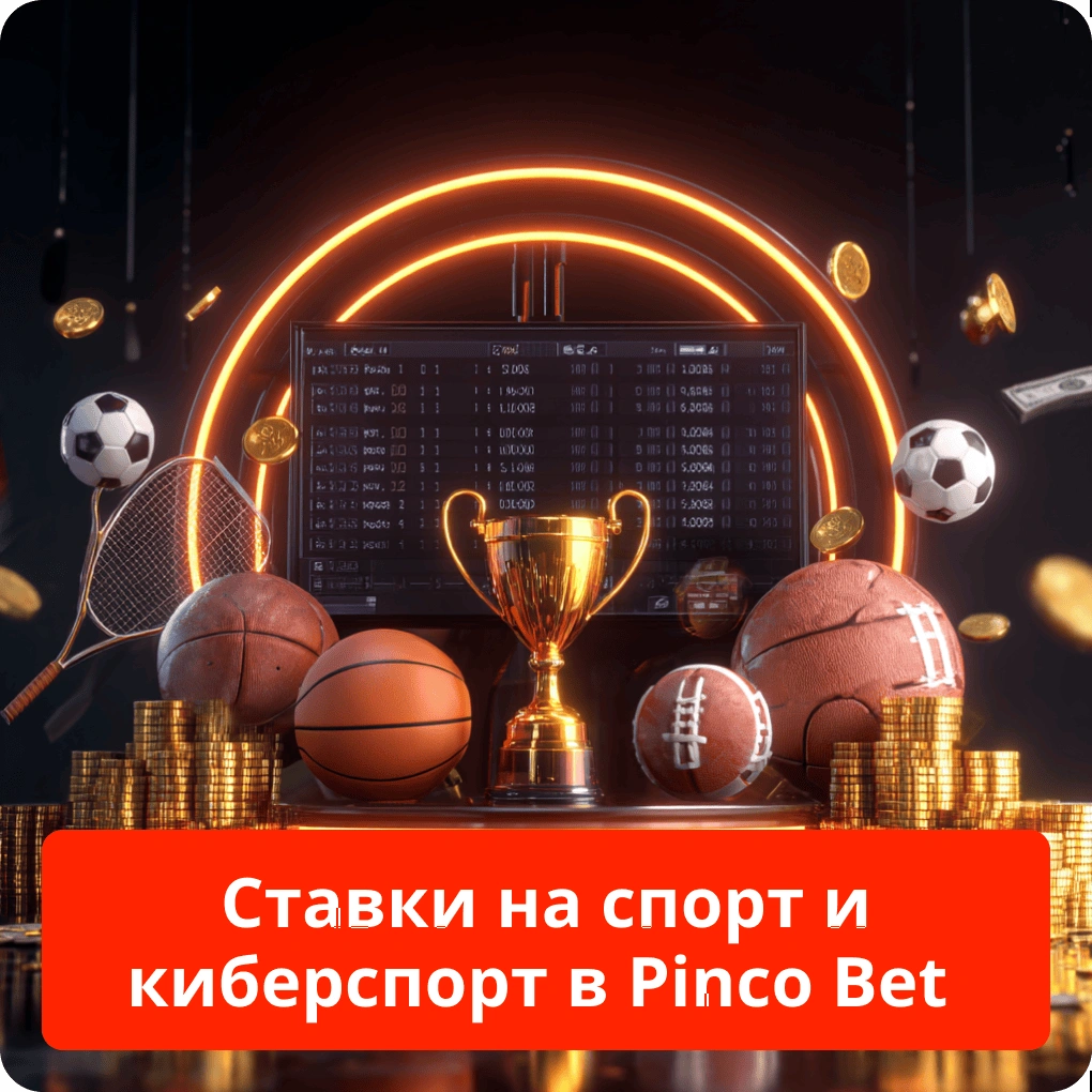 Ставки на спорт и киберспорт в Pinco Bet